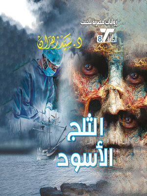 cover image of الثلج الأسود